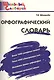 Орфографический словарь:Начальная школа - фото 3