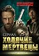 Ходячие мертвецы. Зомби-нашествие на кинематограф - фото 1
