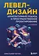 Левел-дизайн. Архитектурный подход и пространственное проектирование. 2-е издание - фото 1