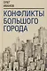 Конфликты большого города - фото 1