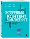 Экспертный контент в маркетинге. Как приносить пользу клиенту, завоевывать его доверие и повышать свои продажи - фото 3