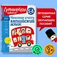Начинаю учить английский язык: для детей 5-6 лет - фото 4