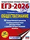ЕГЭ-2026. Обществознание. 50 тренировочных вариантов экзаменационных работ для подготовки к ЕГЭ - фото 1