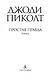 Простая правда - фото 5