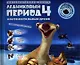 Ледниковый период 4. Континентальный дрейф / Интерактивная книга - фото 1
