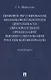 Правовое регулирование финансового контроля деятельности образовательных организаций высшего образования Российской Федерации. Монография - фото 1