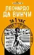 Леонардо да Винчи за 1 час - фото 1