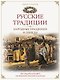 Русские традиции. Народные праздники и обряды - фото 1