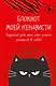 Ежедневник недатированный «Блокнот моей ненависти. Задания для тех, кто устал злиться в себя!» А5, 72 листа, Эксмо - фото 1