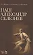 Наш Александр Селезнев. - фото 1