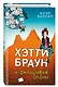 Хэтти Браун и фальшивые слоны: роман - фото 3