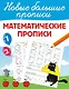 Математические прописи - фото 1