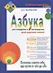 Азбука для стандартных и нестандартных детей, родителей, учителей - фото 1