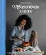 Творожная книга - фото 1