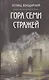 Гора Семи Стражей - фото 1