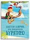 Золотой ключик, или Приключения Буратино - фото 1