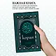 Коран. Смысловой перевод И.Ю. Крачковского (удобный формат) - фото 8