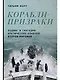 Корабли-призраки: Подвиг и трагедия арктических конвоев Второй мировой - фото 1