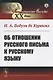 Об отношении русского письма к русскому языку - фото 1