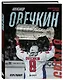Александр Овечкин. Иллюстрированная биография - фото 3
