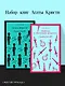 Набор книг Агаты Кристи (из 2-х книг: "Десять негритят", "Убийство в "Восточном экспрессе"") - фото 4