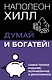 Думай и богатей! Самое полное издание, исправленное и дополненное - фото 1