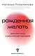 Рожденная желать. Женская сила в реализации желаний - фото 1
