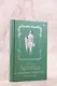 Легенда о разорении династий. Книга 1. Снег и туман - фото 9