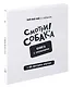 "Смотри, собака!". Книга с окошками - фото 14