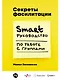 Секреты фасилитации: SMART-руководство по работе с группами - фото 1