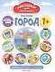 Город. Развивающая книжка с наклейками - фото 1