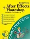 Самоучитель After Effects+Photoshop. Анимация и спецэффекты + CD - фото 1