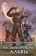 Восьмой уровень. Альвы - фото 1