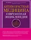 Антивозрастная медицина: современная энциклопедия - фото 1