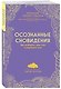 Осознанные сновидения. Как выбирать свои сны и управлять ими - фото 3