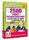 2500 задач по математике с ответами ко всем задачам. 1-4 классы - фото 3