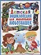 Детская энциклопедия для маленьких любознашек - фото 1
