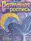 Витражная роспись. Пятнадцать ярких идей - фото 1