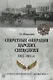 Секретные операции царских спецслужб 1877-1917 гг. - фото 1