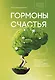 Гормоны счастья. Как приучить мозг вырабатывать серотонин, дофамин, эндорфин и окситоцин - фото 1