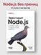 Эффективный Node.js: От базовых навыков к профессиональной разработке - фото 4