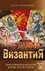 Византия. Христианская империя. Жизнь после смерти - фото 1