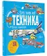 Техника. Детская энциклопедия - фото 3