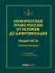 Конкурентное право России: от истоков до цифровизации. Общая часть. Учебник для вузов - фото 1