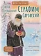 Святой преподобный Серафим Саровский. Научись у святого - фото 1