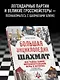 Большая энциклопедия шахмат. Все тайны самой интеллектуальной игры в истории: от древних досок до величайших игроков - фото 6