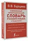 Современный орфографический словарь русского языка с правилами - фото 3