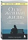 Отложенная жизнь. Как перестать ждать удобного случая и понять, что у тебя есть только сегодня - фото 3