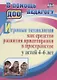 Игровые технологии как средство развития ориентировки в пространстве у детей 4-6 лет. ФГОС ДО - фото 1