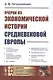 Очерки из экономической истории средневековой Европы - фото 1